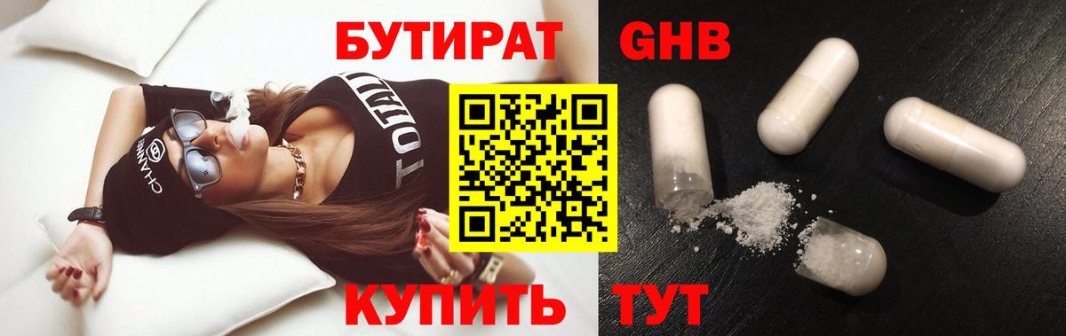 БУТИРАТ оксибутират  Вход с VPN  Бутират  Пугачёв 